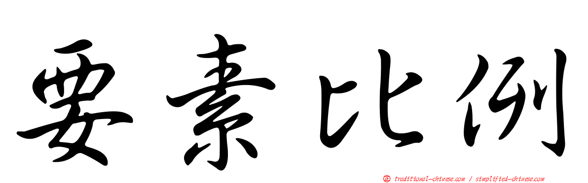 要素比例