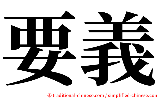 要義 serif font