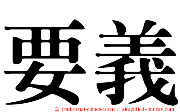 要義