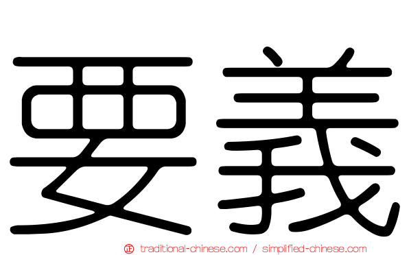 要義