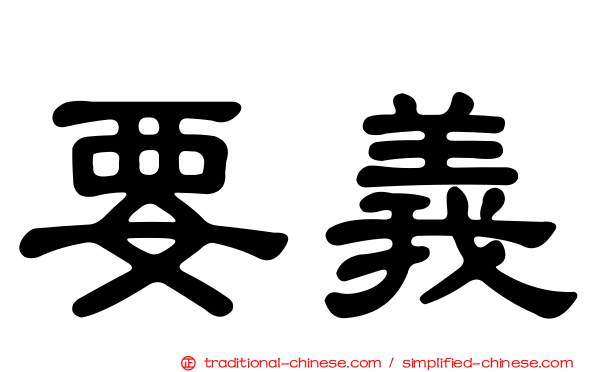 要義