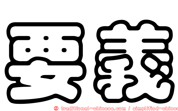 要義