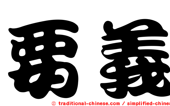 要義