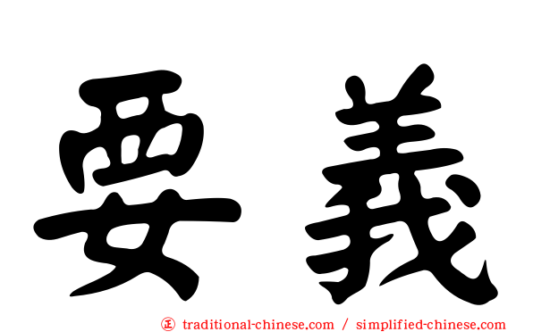 要義