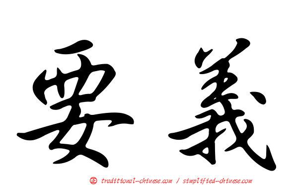 要義