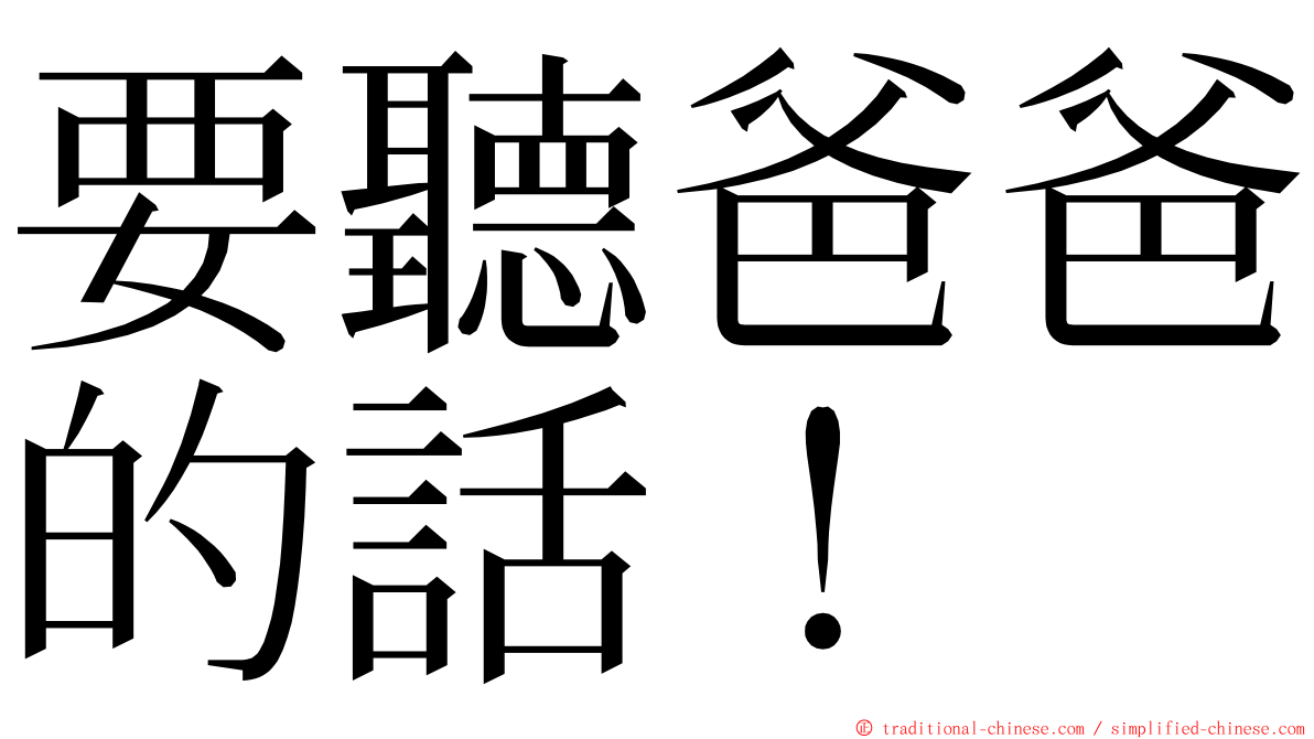 要聽爸爸的話！ ming font
