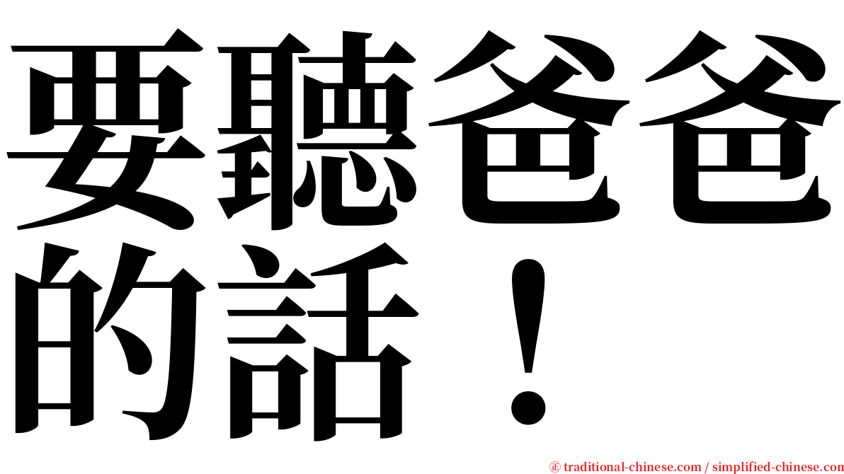 要聽爸爸的話！ serif font