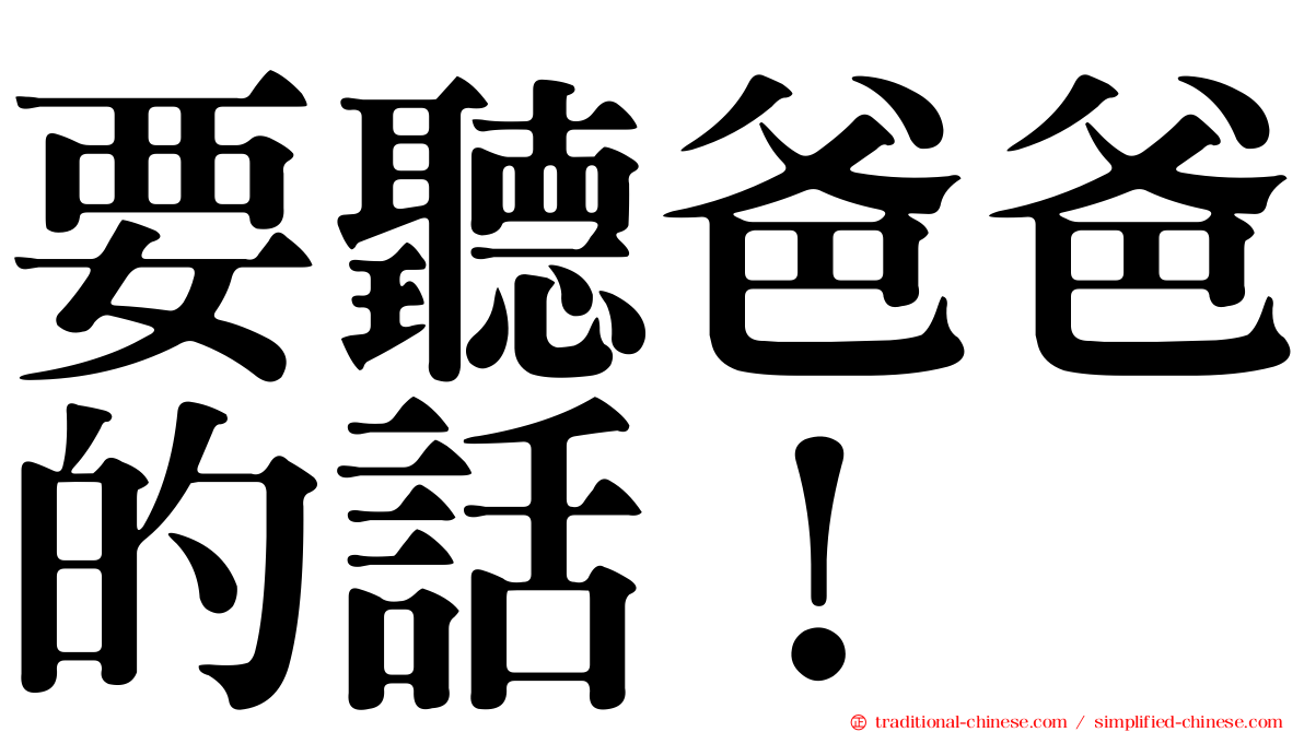 要聽爸爸的話！