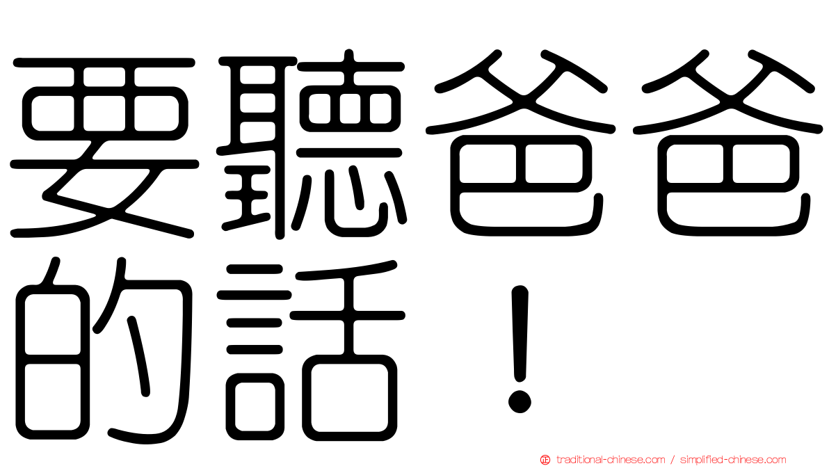 要聽爸爸的話！