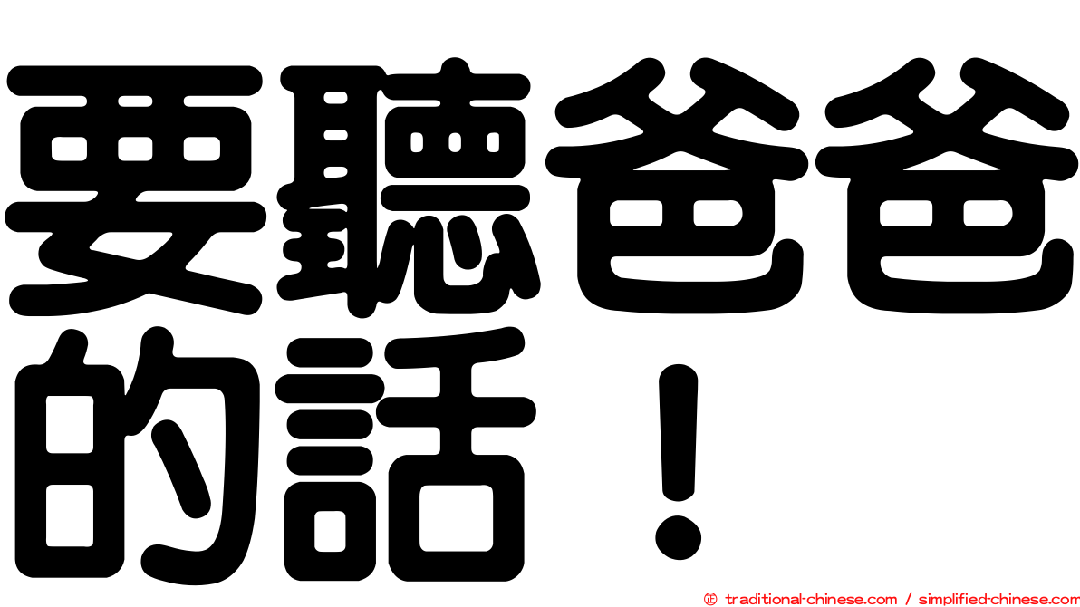 要聽爸爸的話！