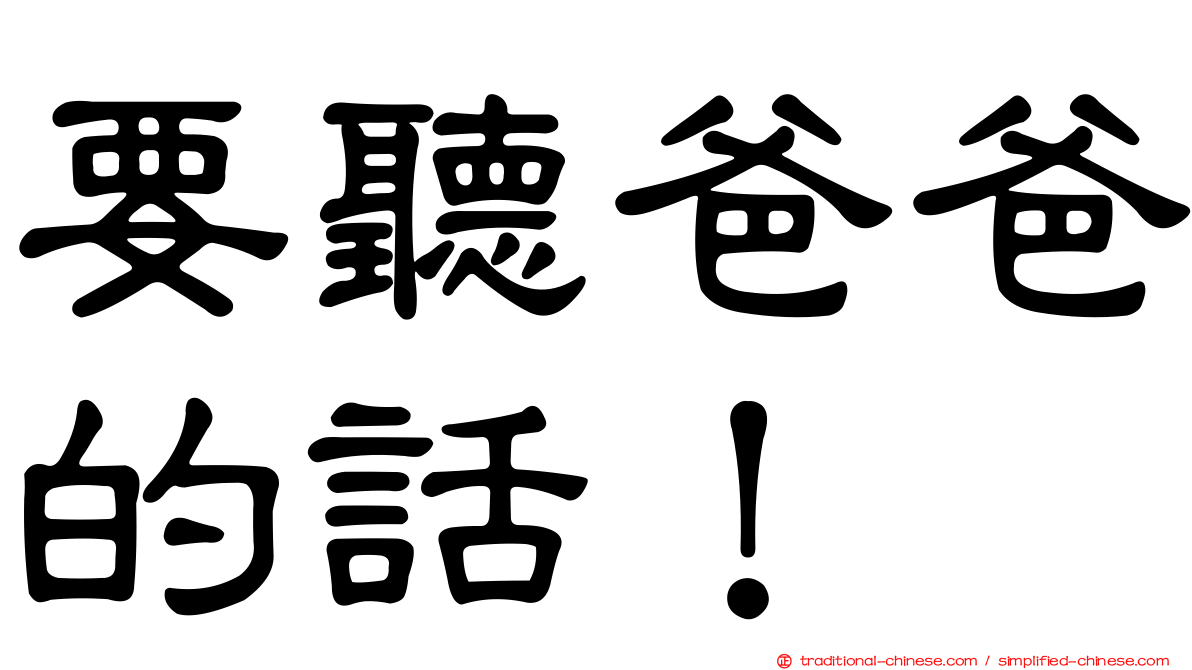 要聽爸爸的話！