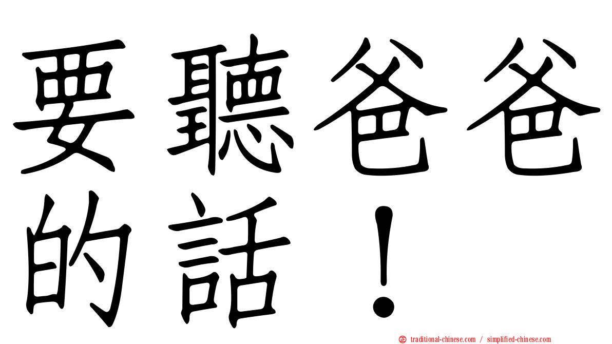 要聽爸爸的話！