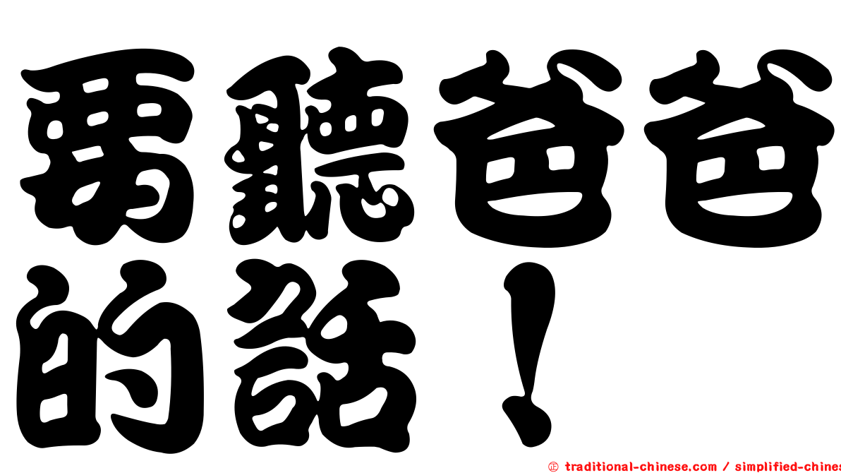 要聽爸爸的話！