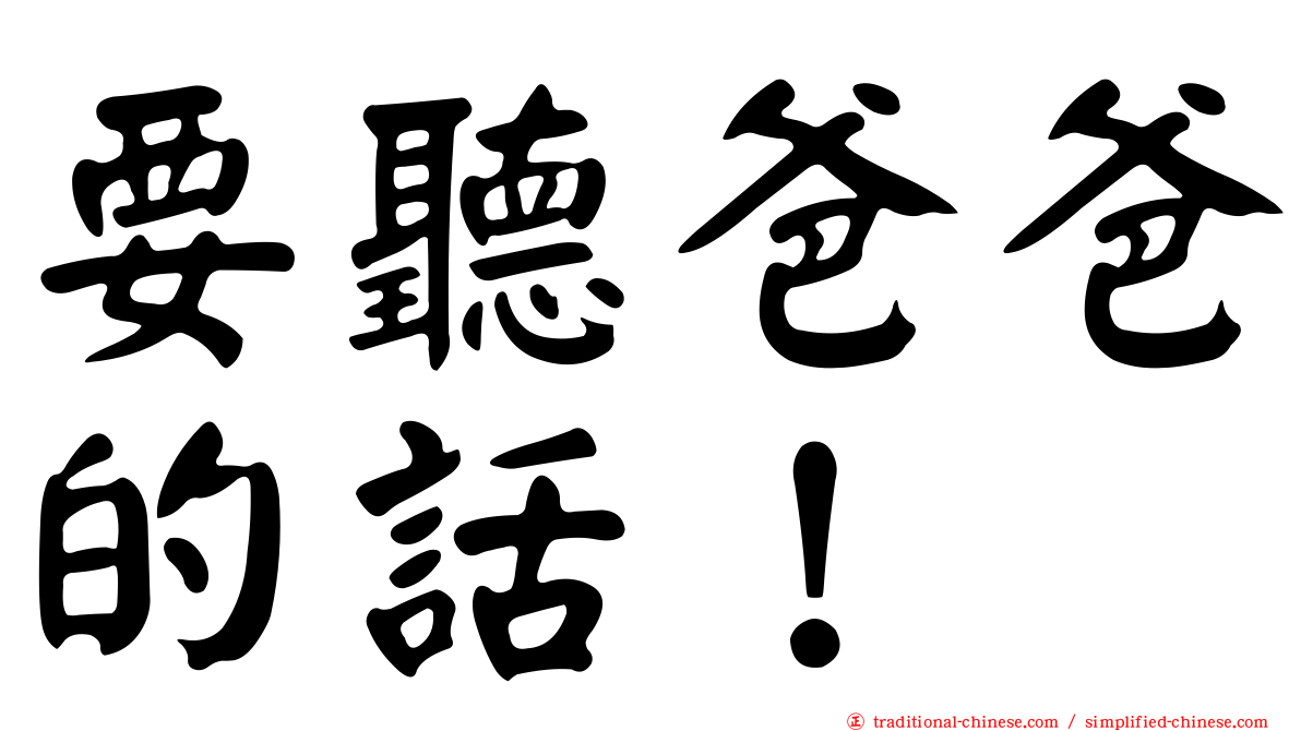 要聽爸爸的話！