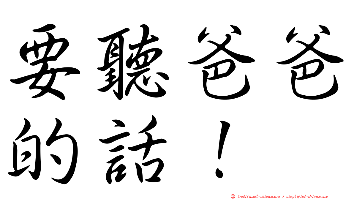 要聽爸爸的話！