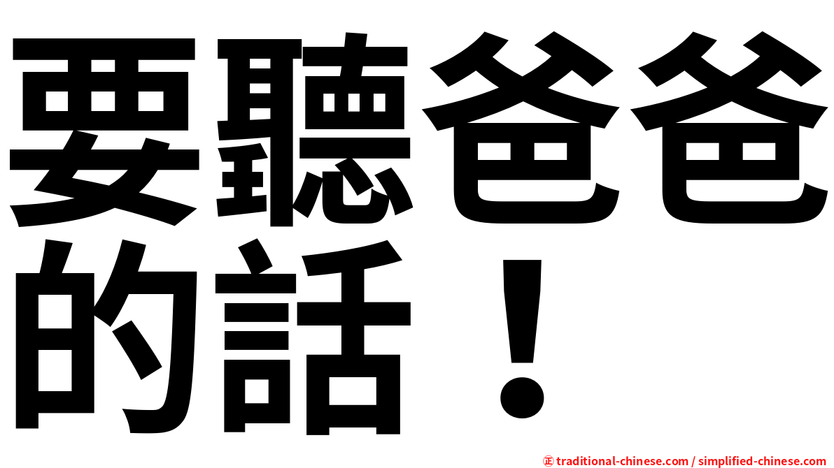 要聽爸爸的話！