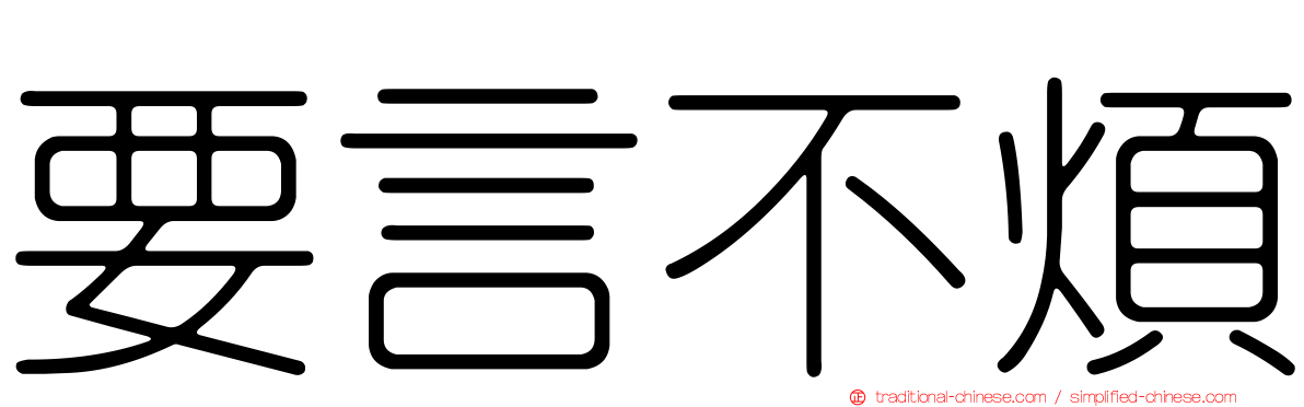 要言不煩