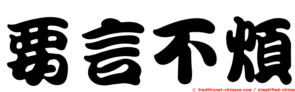 要言不煩
