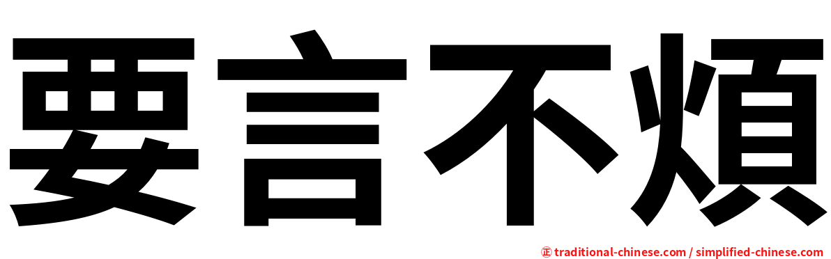 要言不煩