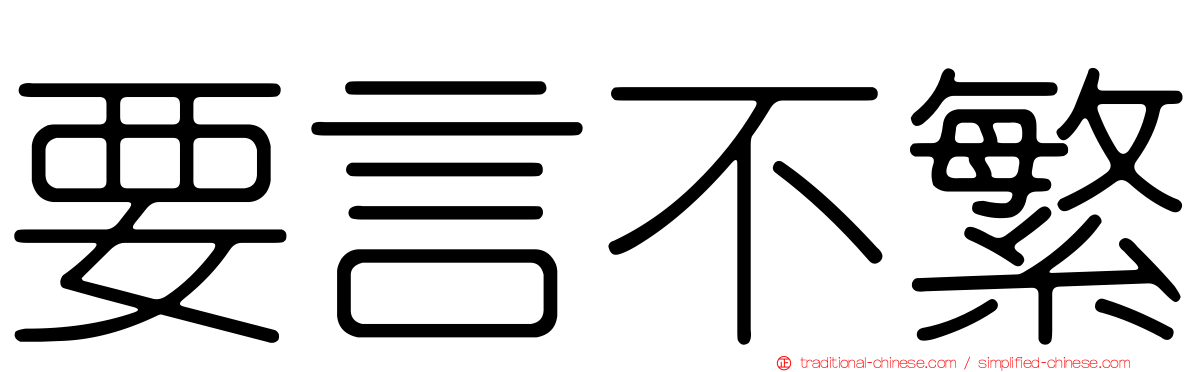 要言不繁