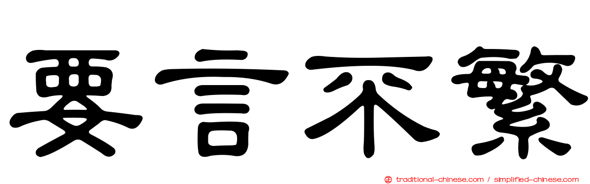 要言不繁