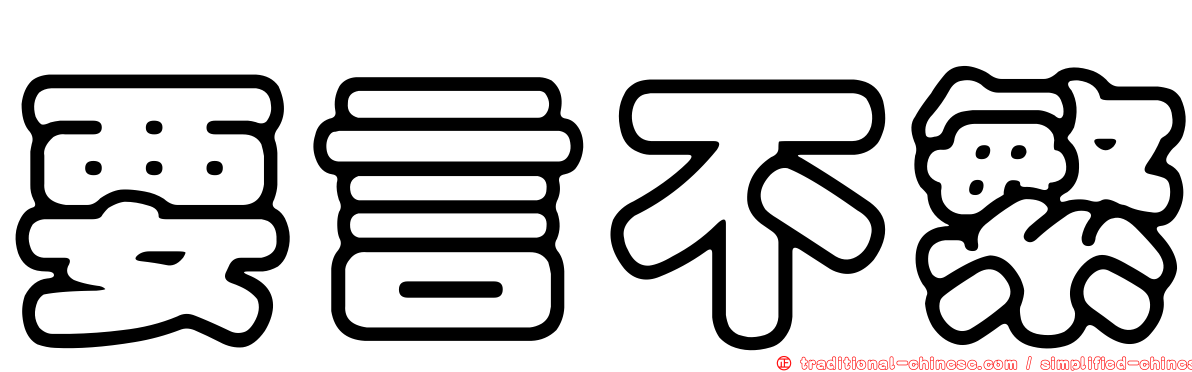 要言不繁