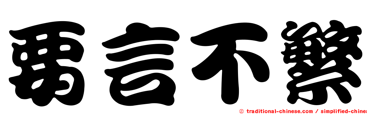 要言不繁