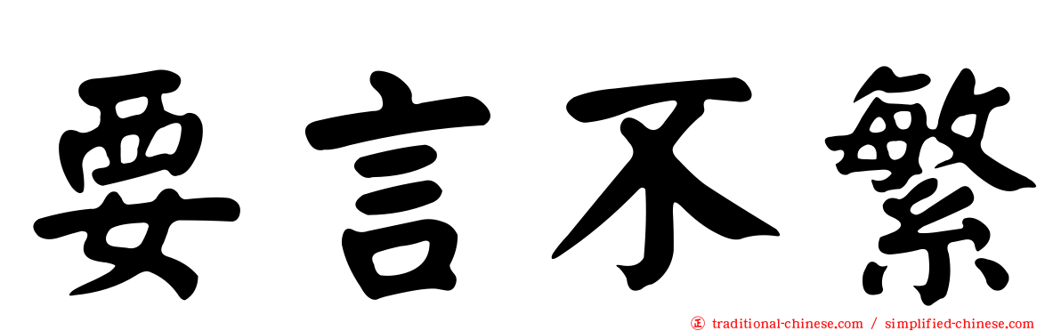 要言不繁