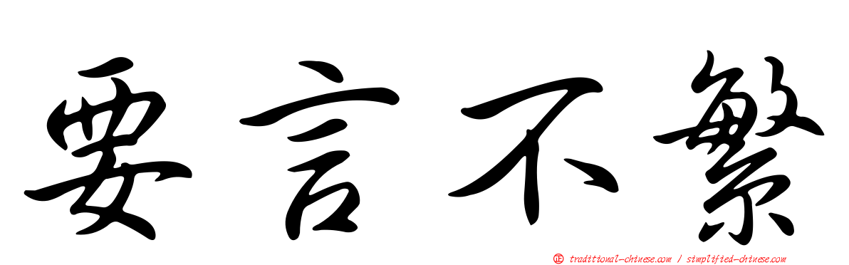 要言不繁