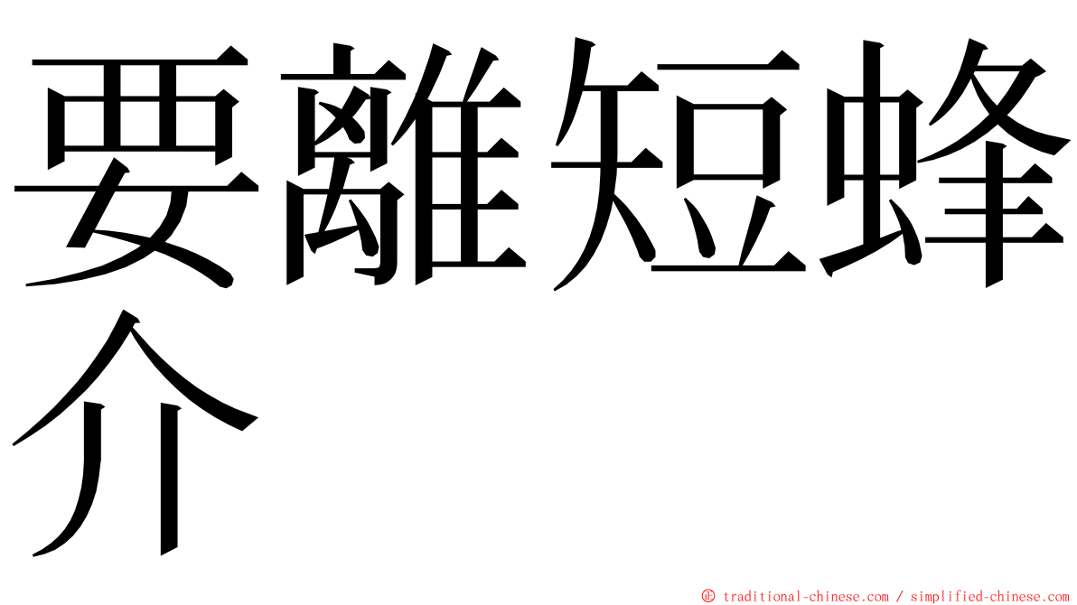 要離短蜂介 ming font