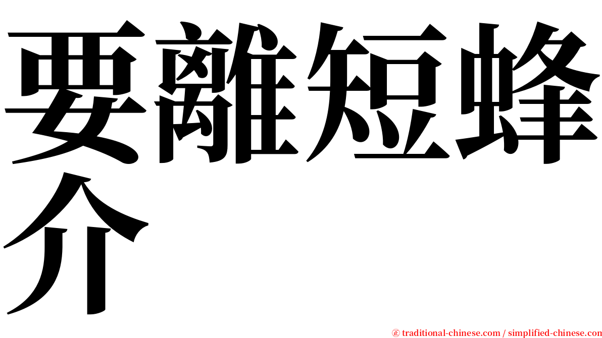 要離短蜂介 serif font