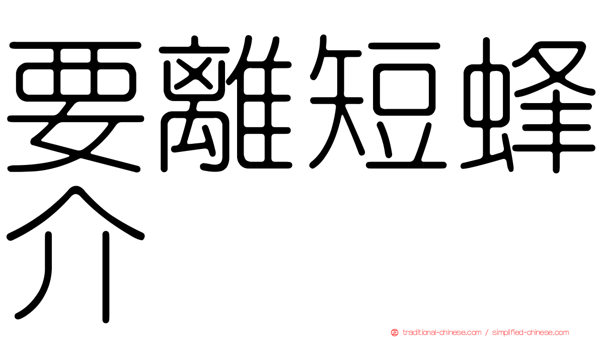 要離短蜂介