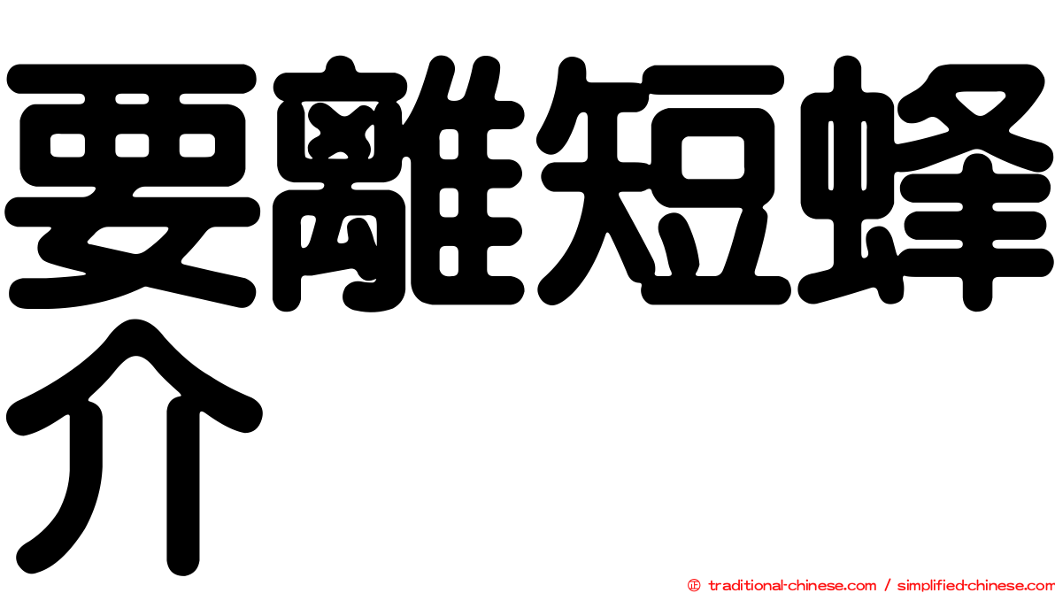 要離短蜂介
