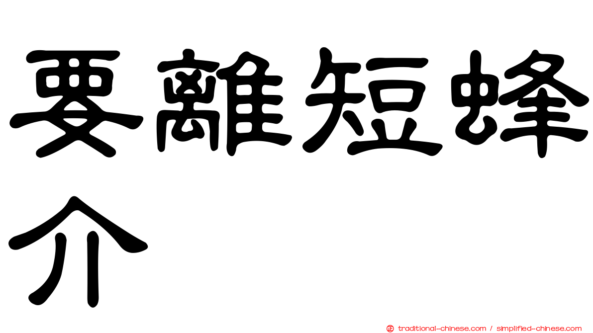 要離短蜂介
