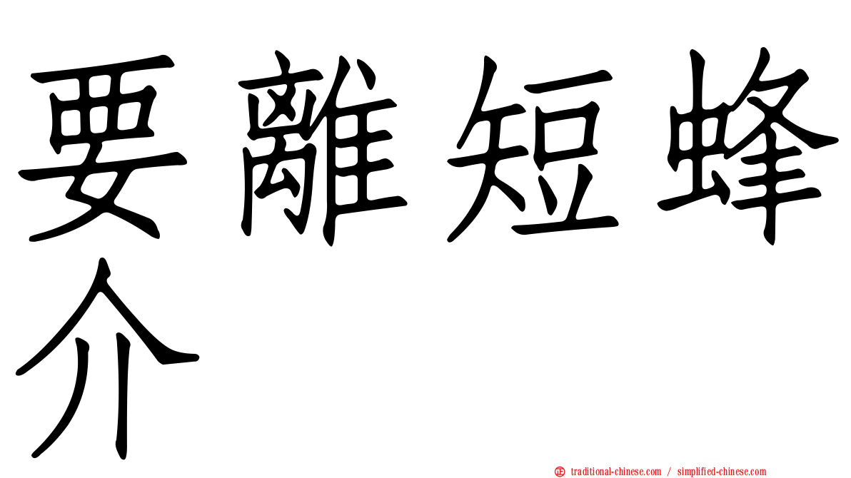 要離短蜂介