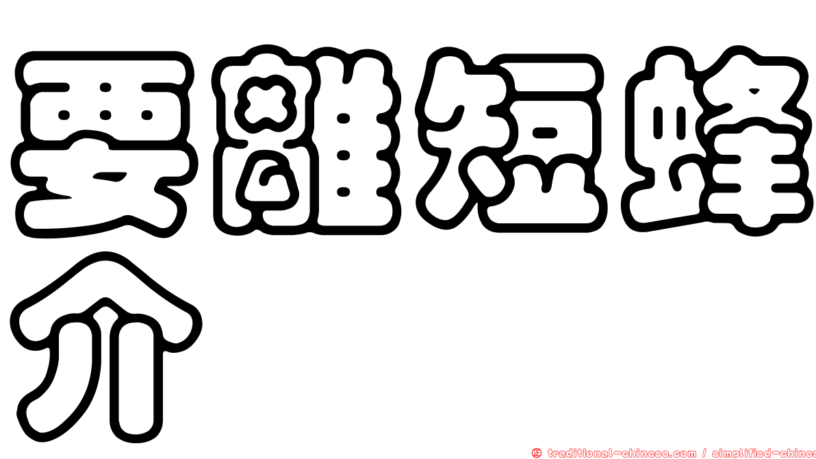 要離短蜂介