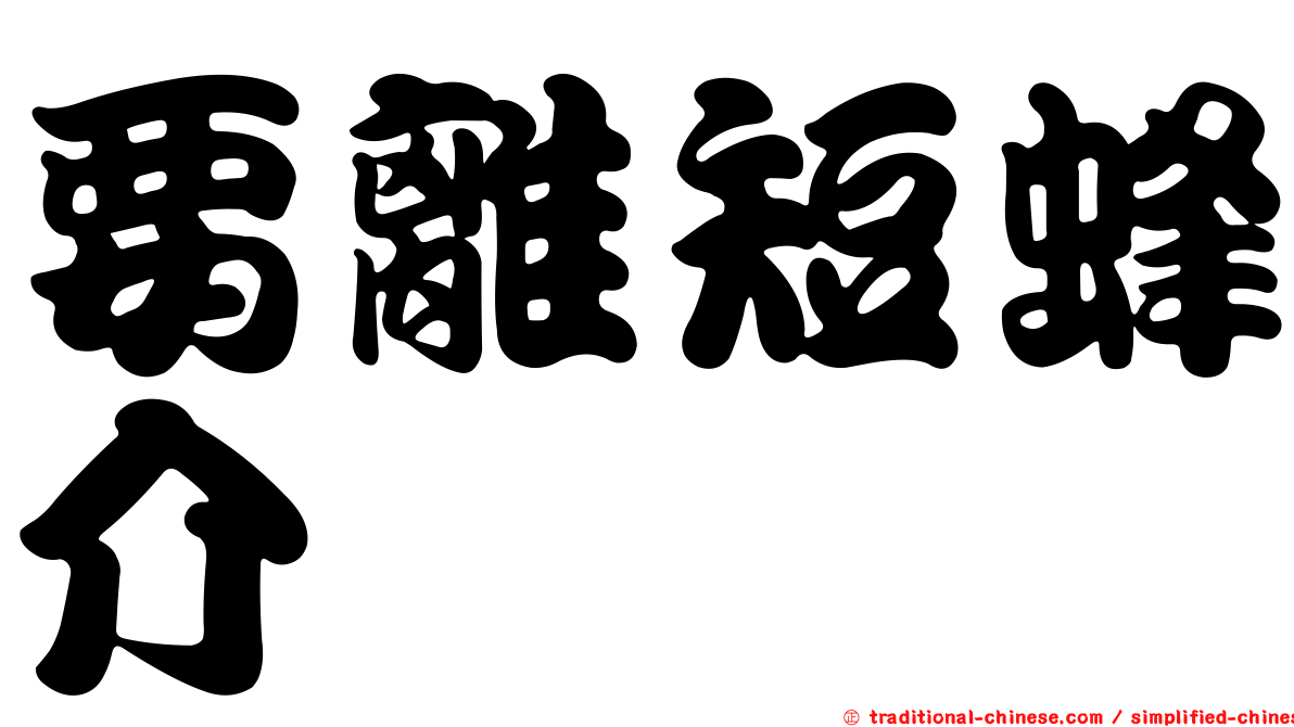 要離短蜂介
