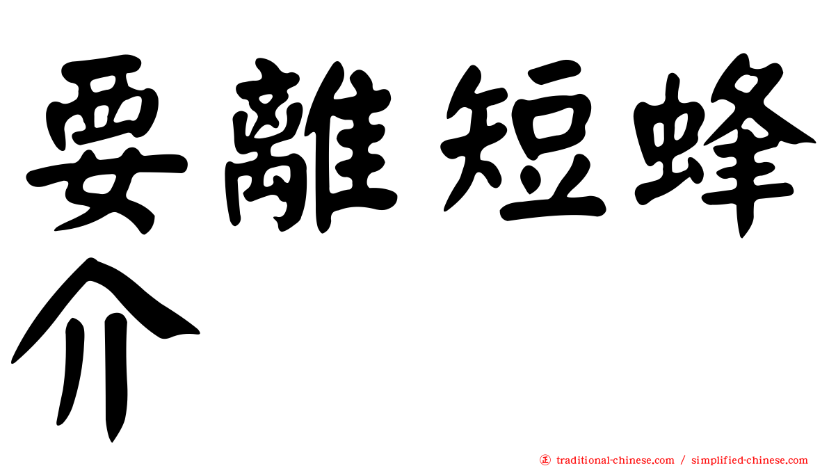 要離短蜂介