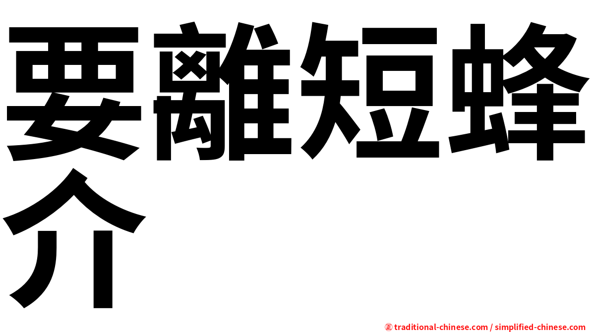 要離短蜂介
