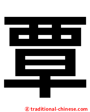 覃