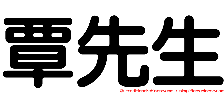 覃先生