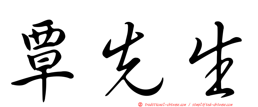 覃先生