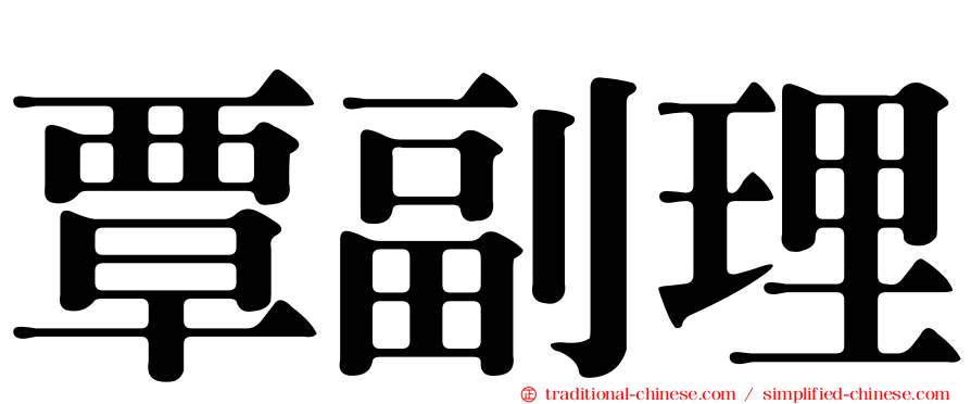 覃副理