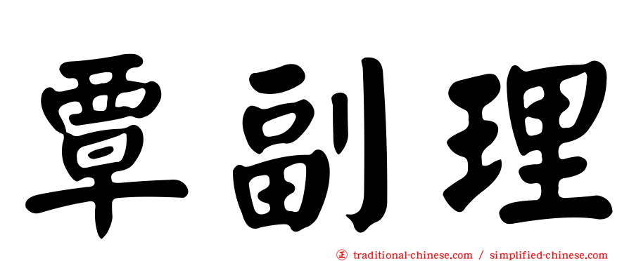 覃副理
