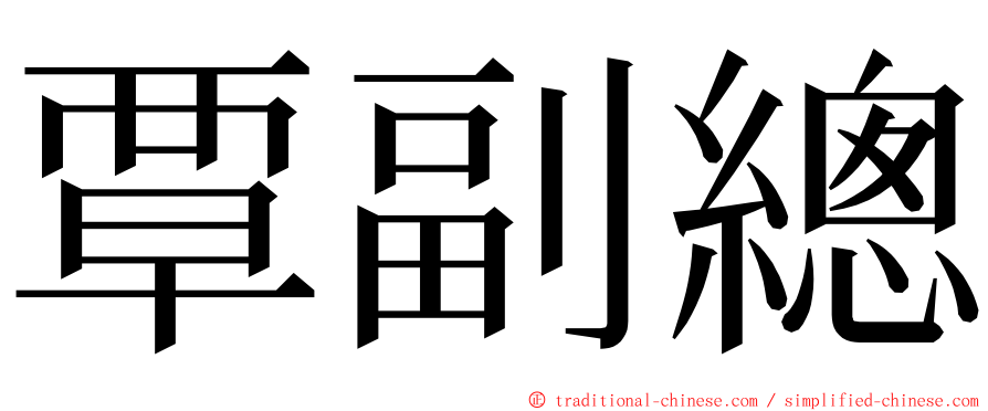 覃副總 ming font