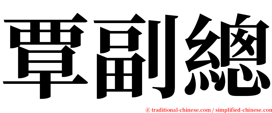 覃副總 serif font