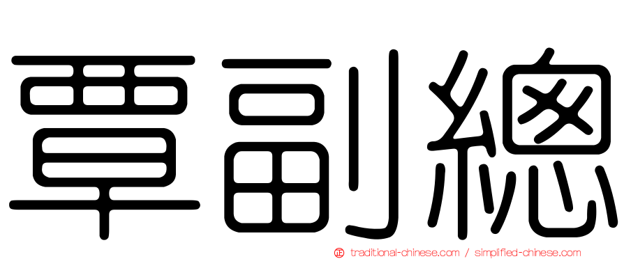覃副總