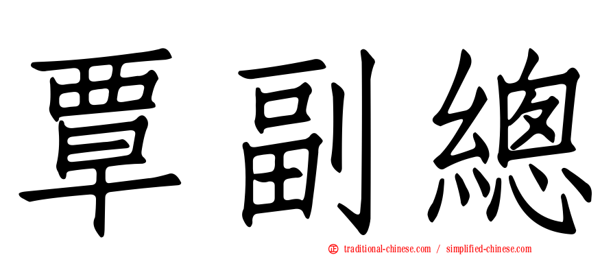覃副總