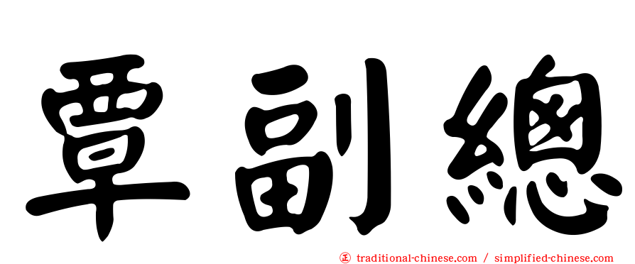 覃副總
