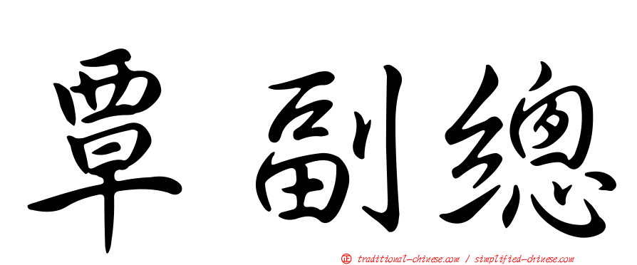 覃副總